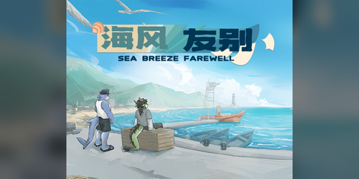 Cover image for 海风友别 Sea Breeze Farewell