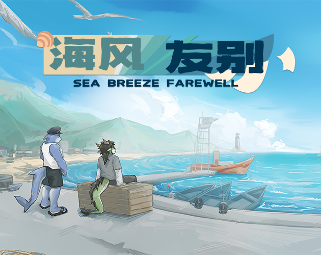Cover image for 海风友别 Sea Breeze Farewell