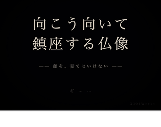 向こう向いて鎮座する仏像 — The Faceaway Buddha [Free] [Interactive Fiction]