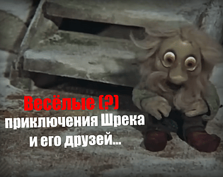 Середина Веселые приключения Шрека [Free] [Visual Novel] [Windows]