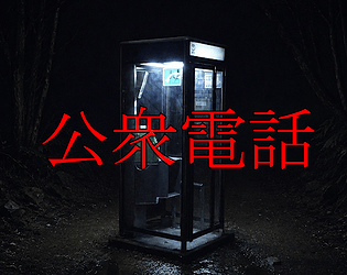 公衆電話 [Free] [Interactive Fiction] [Windows]