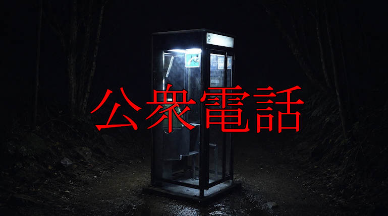 公衆電話