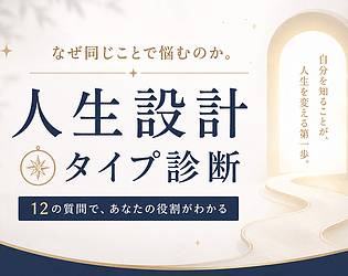 人生設計タイプ診断 [Free]