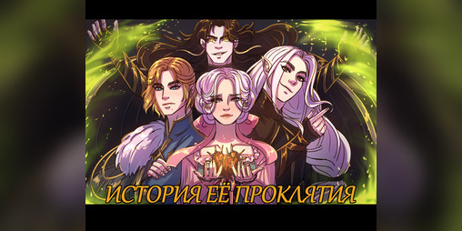 Cover image for История её проклятия