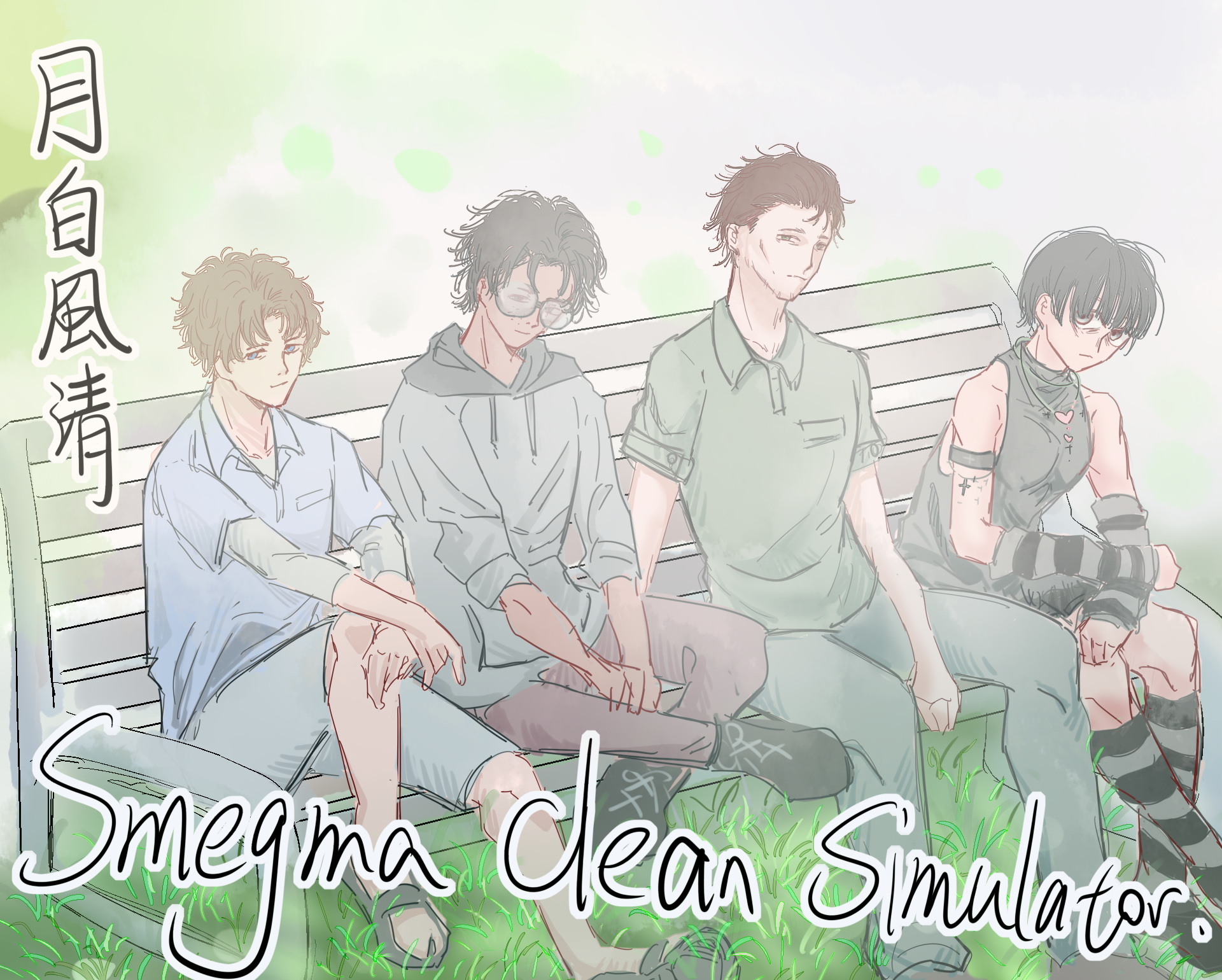 Cover image for 月白風清~A Smegma Cleaning Story~