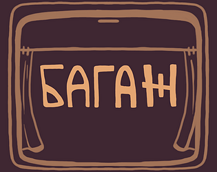 БАГАЖ [Free] [Visual Novel] [Windows]