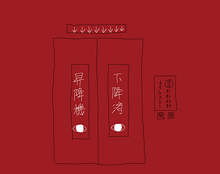 昇降機降下済 [Free] [Visual Novel]
