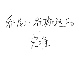 乔尼·乔斯达的灾难 [Free]