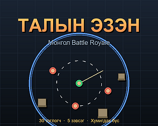 Талын Эзэн (Talyn Ezen) [Free] [Action]