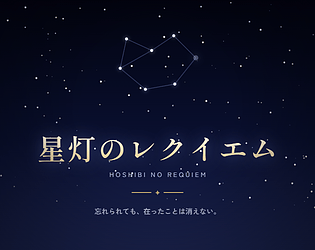 星灯のレクイエム [Free] [Role Playing]