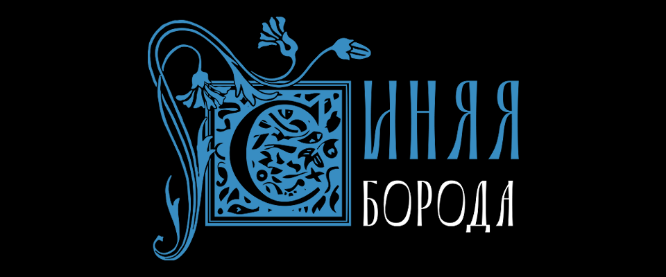 Синяя Борода