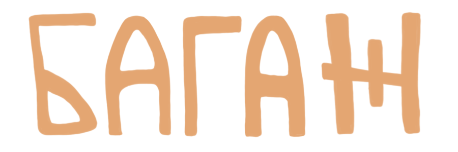 БАГАЖ
