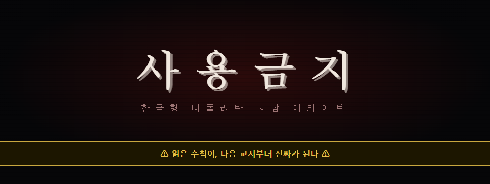 사용금지 (Do Not Access)