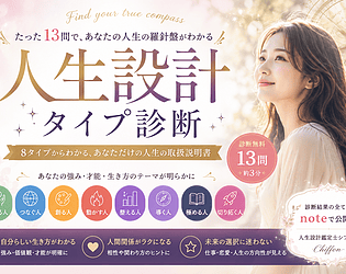 人生設計タイプ診断 ｜あなたの取扱説明書を見つける3分診断 [Free]