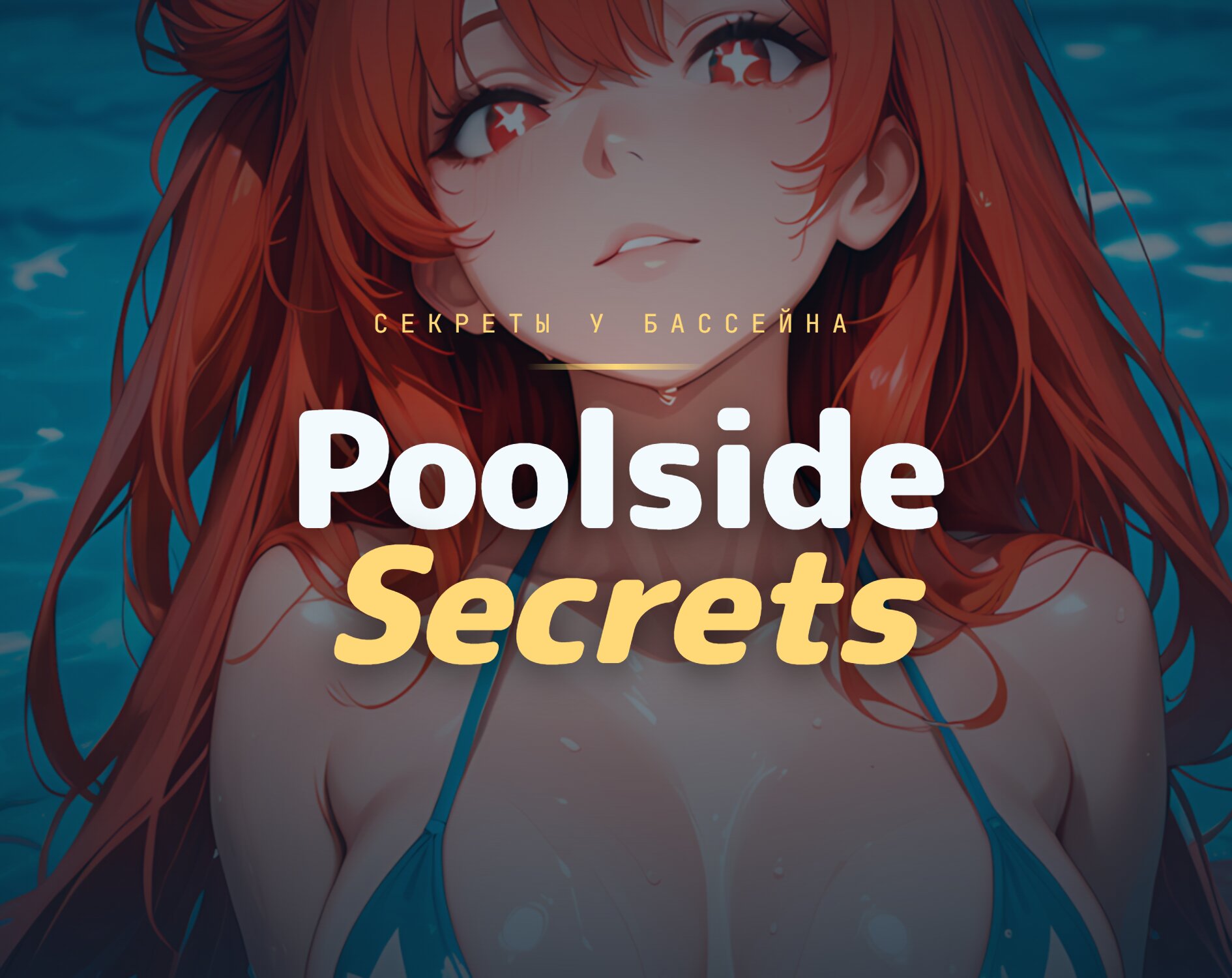 Cover image for Poolside secrets