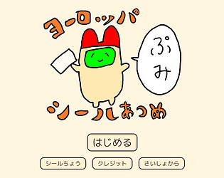 ヨーロッパ・シールあつめ [Free] [Educational]