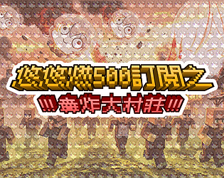 悠悠燃500訂閱之轟炸大村莊 [Free] [Shooter] [Windows]