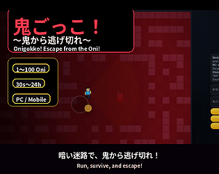 鬼ごっこ!~鬼から逃げ切れ~ 【Onigokko! Escape from the Oni!】 のカバー画像