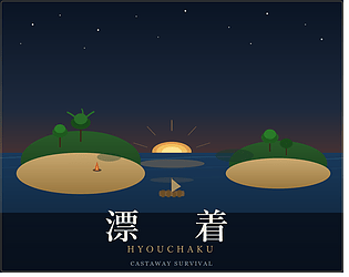 漂着（CASTAWAY） [Free] [Simulation]