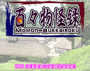 百々物怪録-如月町の謎- [$3.00] [Role Playing] [Windows]