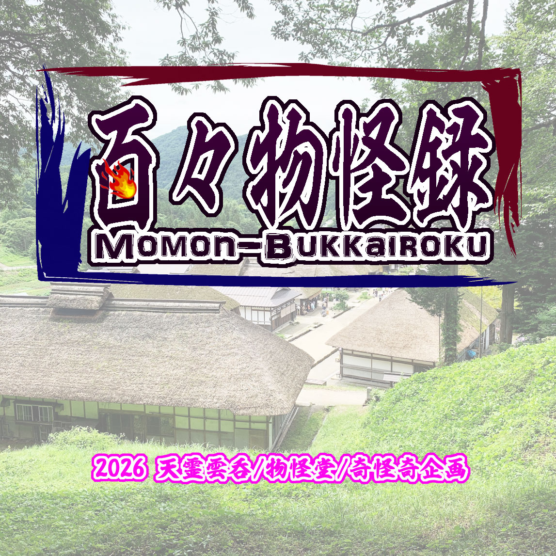 百々物怪録-如月町の謎-