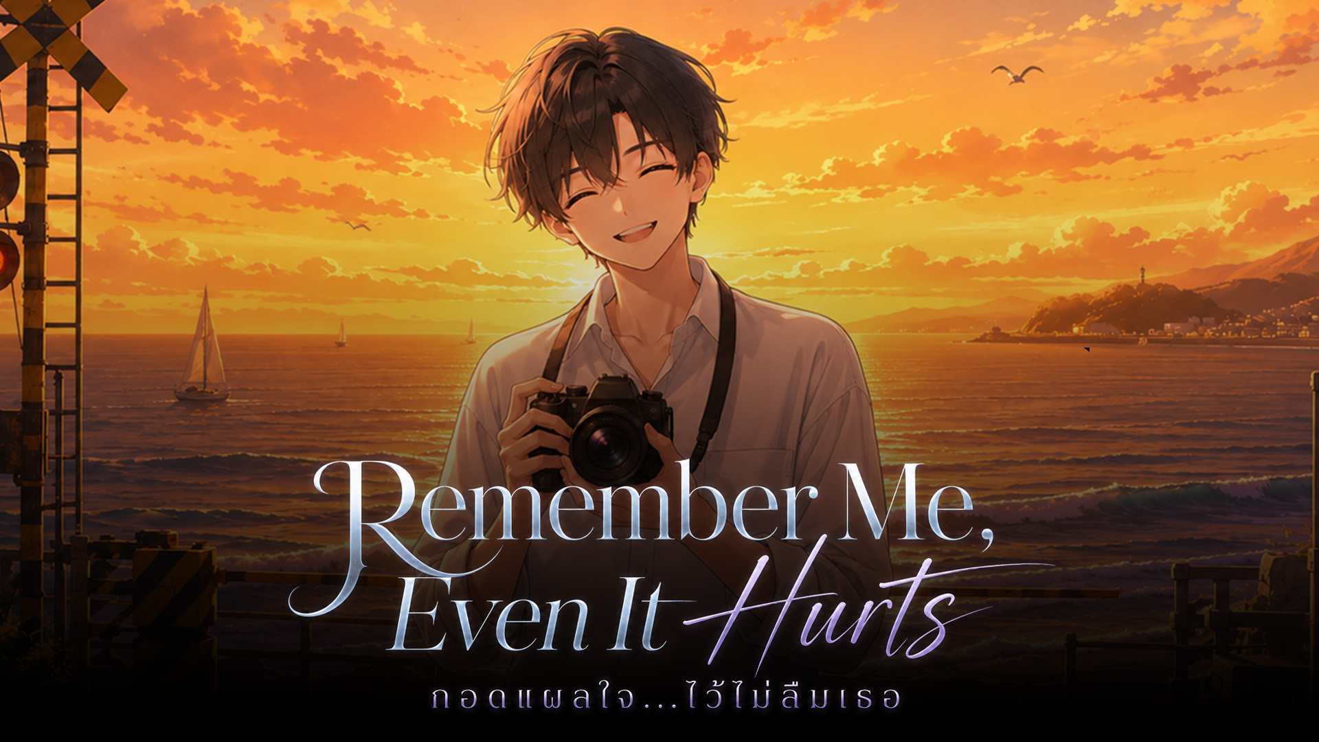 Remember Me, Even It Hurts (กอดแผลใจ...ไว้ไม่ลืมเธอ)