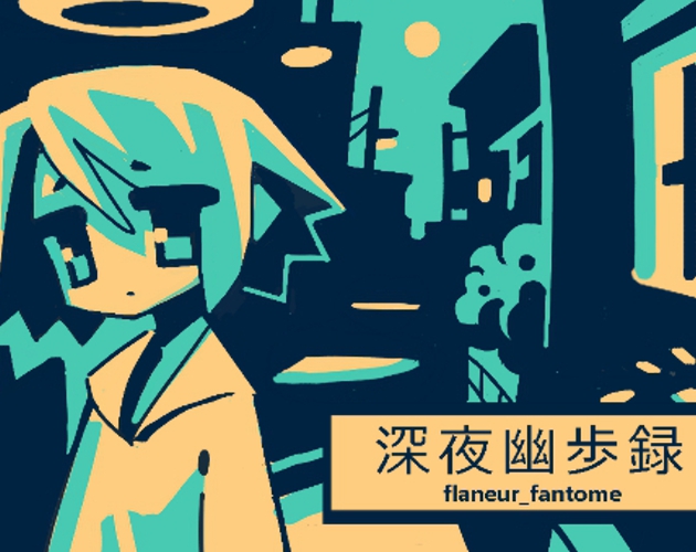 深夜幽歩録/flaneur_fantome