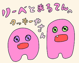 リーベとまるてんのクッキーやさん