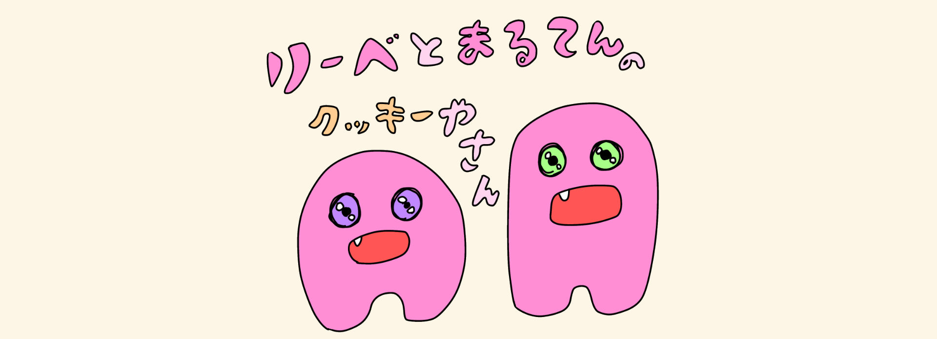 リーベクッキーやさん