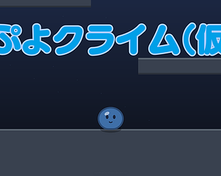 ぷよクライム 体験版 / Puyo Climb Demo [Free] [Action]