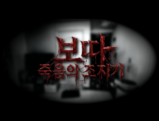 보따 - 죽음의 조지기(데모)