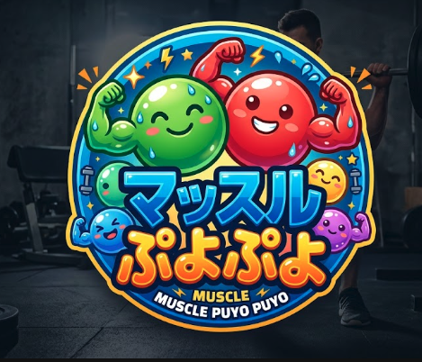 マッスルぷよぷよ💪 — PUMP OVERDRIVE