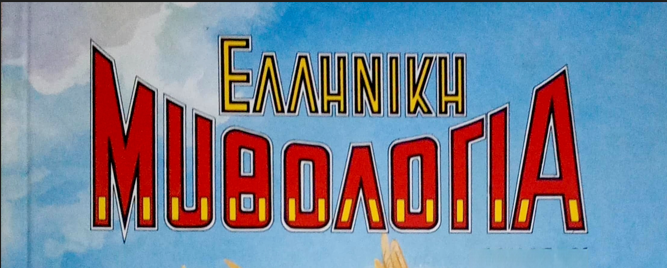 ελληνικη μυθολογια demo