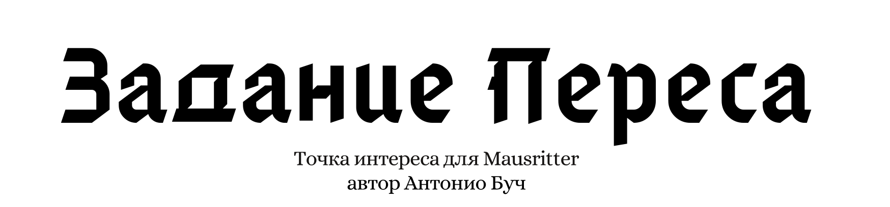 Задание Переса