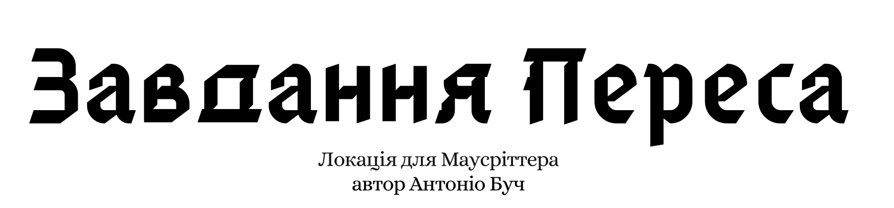Завдання Переса