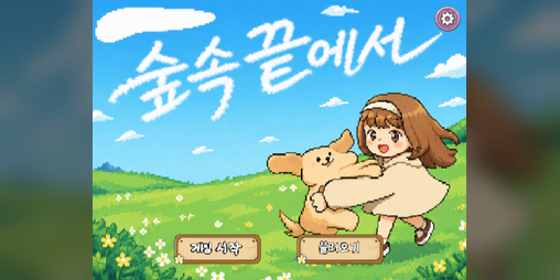 Cover image for 숲속 끝에서