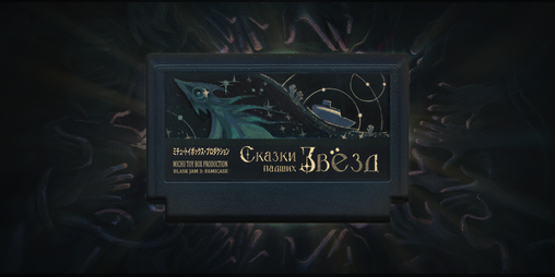 Cover image for Сказки Падших Звёзд - концепт картриджа