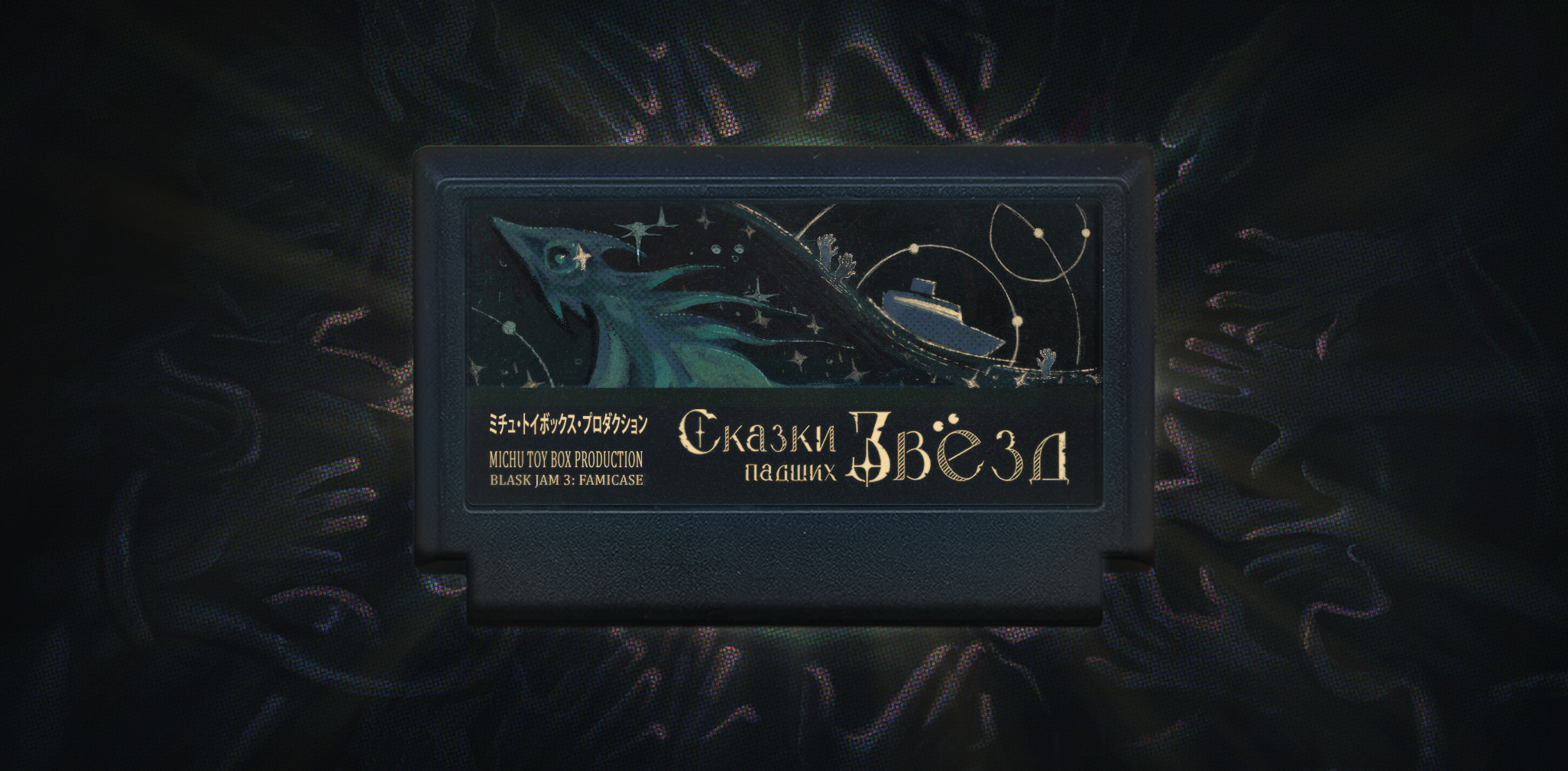Cover image for Сказки Падших Звёзд - концепт картриджа