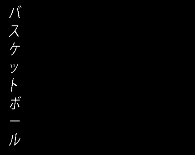 Cover image for バスケットボール Théorie Pratique sur Ensembles Aléatoires