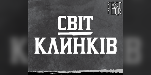 Cover image for Світ Клинків | World of Blades українською
