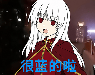 [測試]整活仔支線的最後一項 [Free] [Windows]