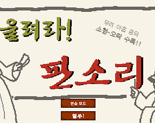 울려라! 판소리