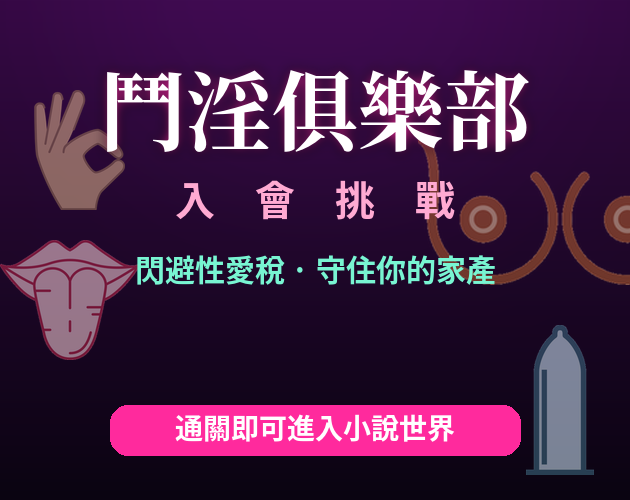 Cover image for 性愛資本小說宣傳小遊戲