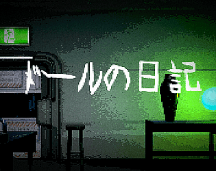ドールの日記