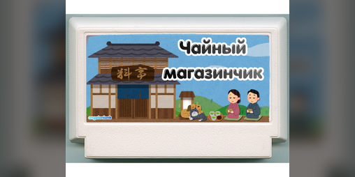 Cover image for Чайный магазинчик