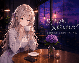別れ話、失敗しました [Free] [Visual Novel] [Windows]