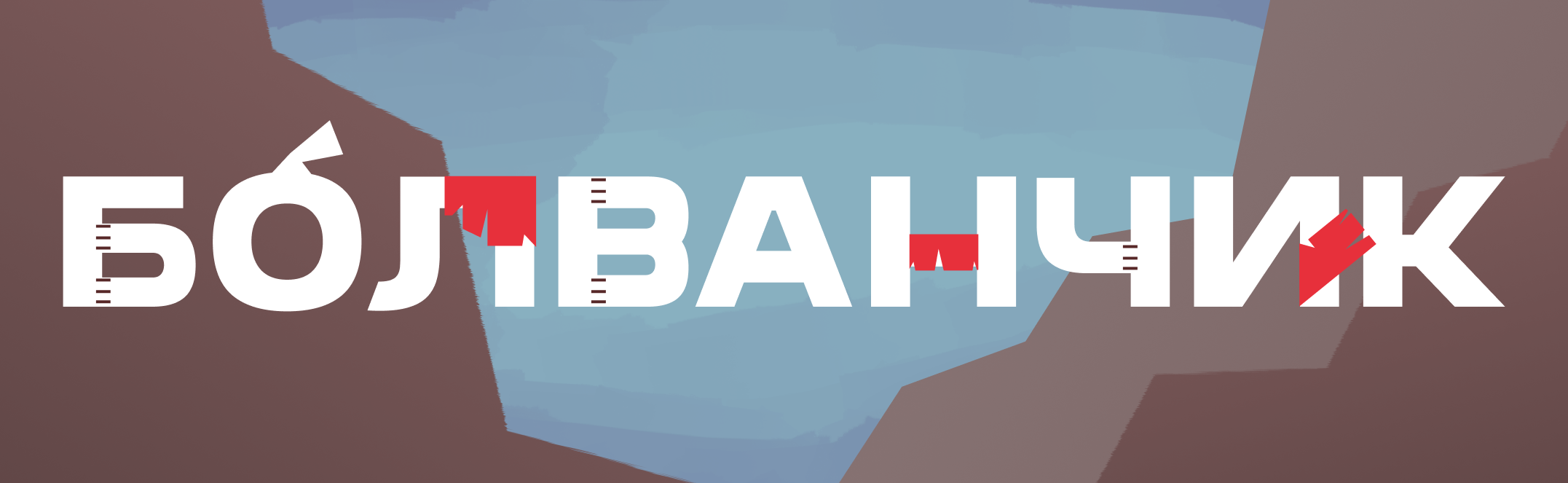 Bolvanchik [Prototype]