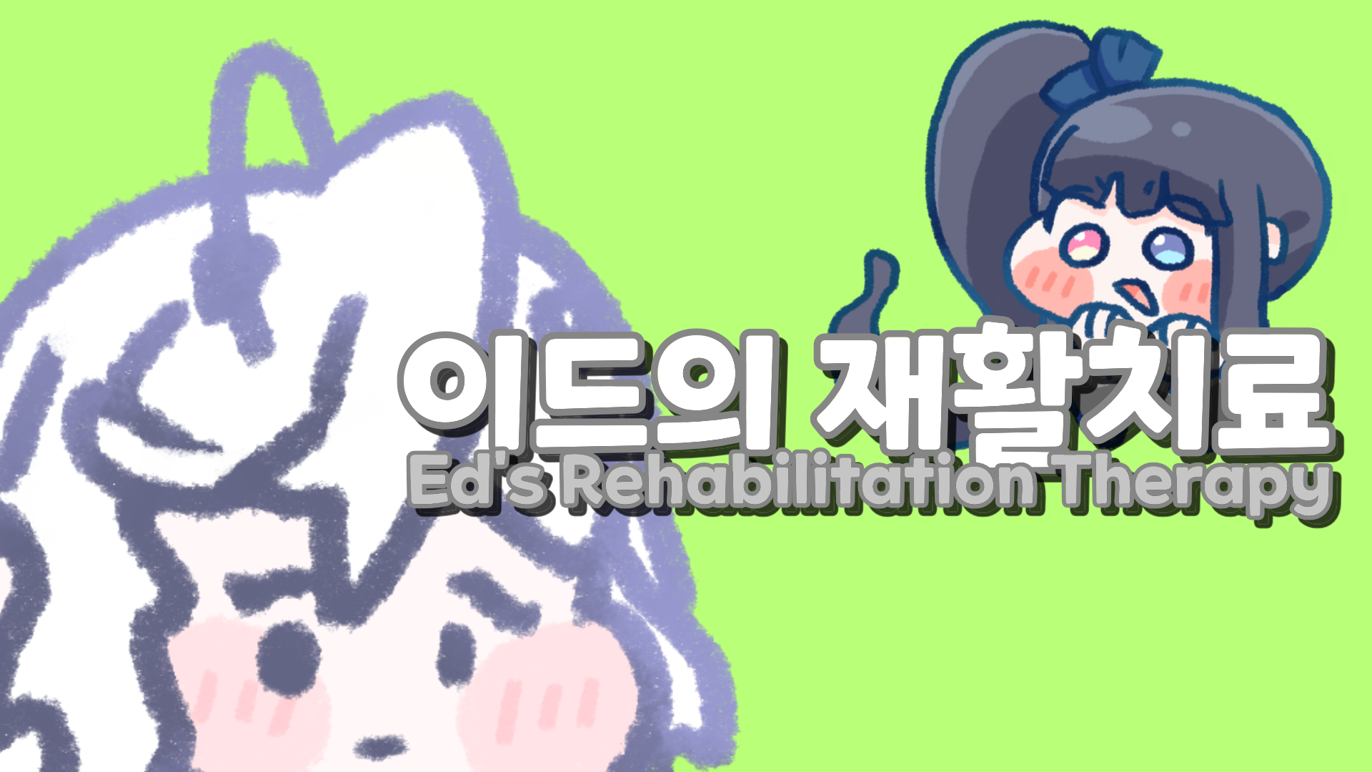 Cover image for Ed's Rehabilitation Therapy (이드의 재활 치료) - 트릭컬 팬게임