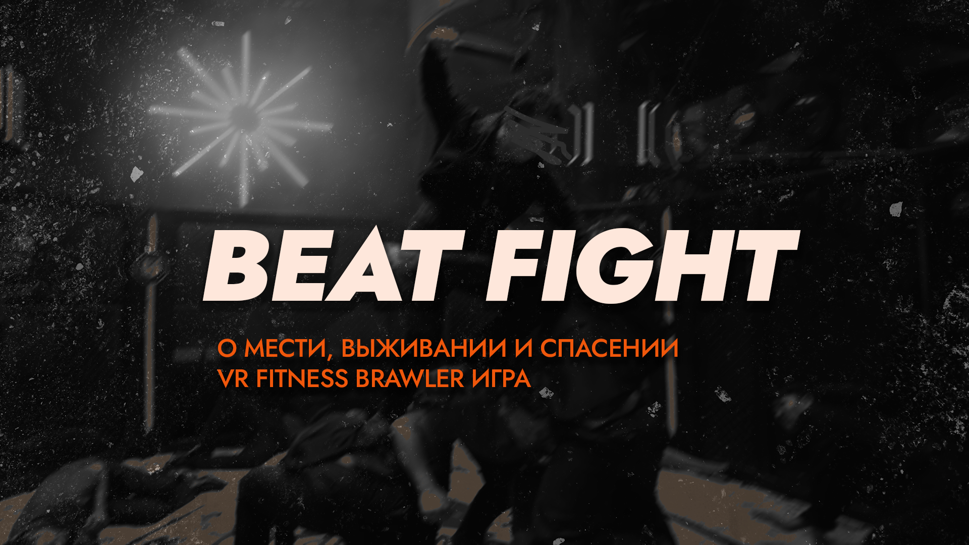 Beat Fight
