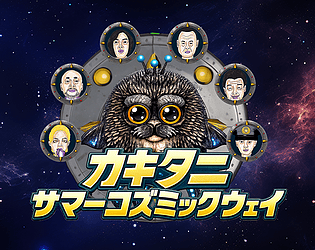 カキタニサマーコズミックウェイ/KakitaniSummerCosmicWay [Free] [Adventure] [Windows]